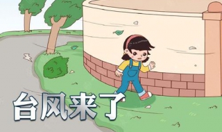 台风来了怎么办 台风来了怎么办安全教案