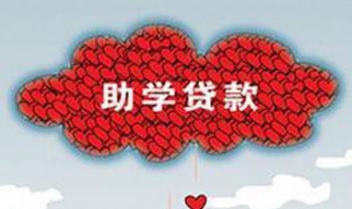 助学贷款怎么办理（助学贷款怎么办理流程）