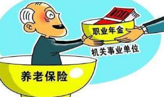 离职后养老保险怎么办 离职后养老保险怎么办手续
