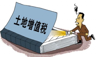 房地产土地增值税如何计算（房地产土地增值税如何计算的）