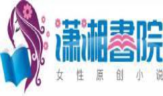 如何下载潇湘书院的小说 如何下载潇湘书院的小说文件