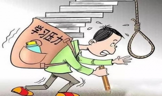 学习压力大怎么办 学生心理压力大怎么办