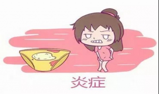 妇科炎症怎么办 过度清洁导致妇科炎症怎么办