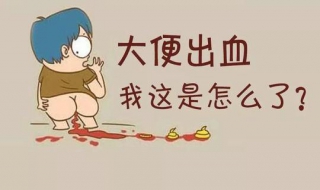 大便出血怎么办（肛门疼痛大便出血怎么办）
