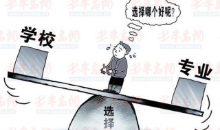 高考填志愿，选专业还是选学校 高考填志愿选专业还是选学校哪个重要