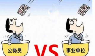 事业编制和公务员的区别 教师是事业编制还是公务员