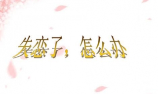 如果失恋了怎么办（如果失恋了怎么办?）