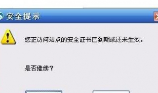 安全证书错误怎么办 安全证书错误怎么处理