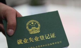失业证怎么办理（失业证需要什么条件才能办）