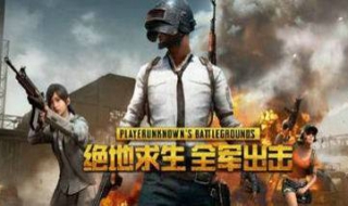 全军出击和刺激战场有什么区别（全军出击和刺激战场有什么区别吗）