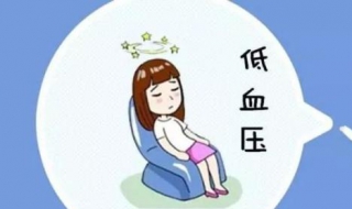 低血压怎么办 低血压怎么办危险吗
