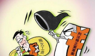 公司拖欠工资怎么办 民法典规定公司拖欠工资怎么办