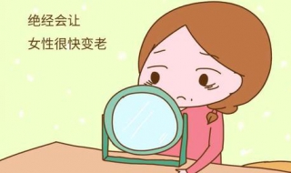 停经怎么办 50岁停经怎么办