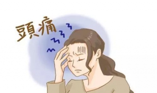 偏头疼怎么办 偏头疼怎么办最快最有效缓解