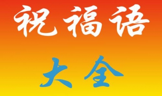 春节祝福语大全（春节祝福语大全简短8个字）