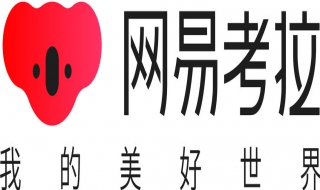 如何投诉网易考拉（网易考拉投诉商家的电话,投诉电话）