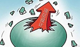 如何做好顶层设计 如何做好顶层设计