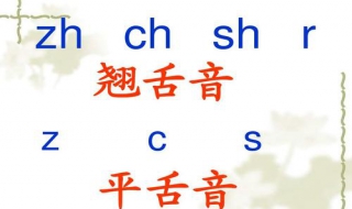 翘舌音和平舌声的区别 翘舌音和平舌音区别