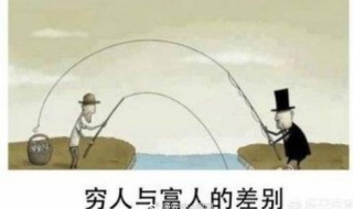 穷人和富人在什么地方没有区别 穷人和富人在什么地方没有区别打三个数字
