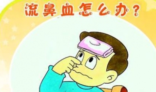 流鼻血怎么办 流鼻血怎么办速效止血小窍门