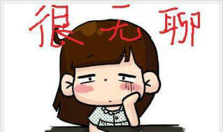无聊时怎么办 无聊时怎么办,如何打发时间