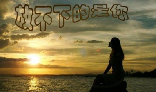 放不下怎么办 爱上一个人放不下怎么办