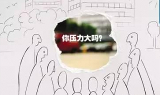 感觉压力大怎么办（感觉压力太大怎么办）