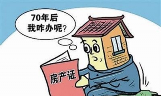 房子产权到期怎么办（如果买的房子产权到期怎么办）