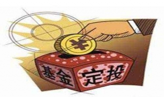 怎么办理基金定投 怎样办理定投基金