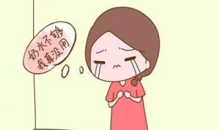 奶水少怎么办 宝妈奶水少怎么办