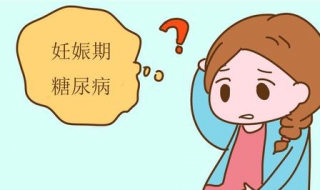妊娠期糖尿病怎么办 确诊妊娠期糖尿病怎么办