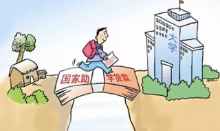 助学贷款怎么办理 国家助学贷款怎么办理