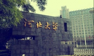 河北大学新生指南：行在河大 河北大学新生在哪个校区