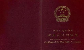 2018年注册会计师CPA报名条件 2018注册会计师考试真题及答案