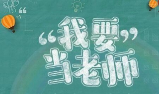 中小学教师资格证面试怎么报名 中小学教师资格证面试怎么报名考试
