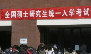 2017研究生考试方式 2017年研究生考试