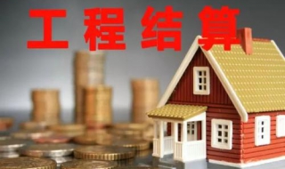 造价师如何审理工程结算 工程造价结算审核流程