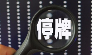 股票停牌是什么意思 股票停牌是什么意思?