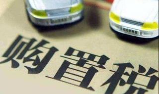 车辆购置税怎么做会计分录（车辆购置税怎么做会计处理）
