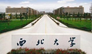 2018年西北大学心理学学硕考研经验（西北大学心理学研究生好考吗）