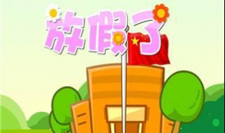 春节放假注意事项 春节放假注意事项温馨提醒有哪些