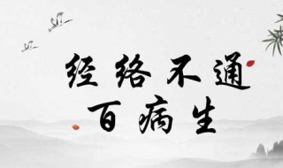 经络不通怎么办 身体经络不通怎么办