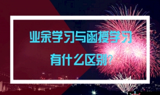 函授和业余的区别（成人教育函授和业余的区别）