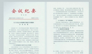 会议纪要与会议记录的区别 会议纪要与会议记录的区别?