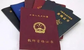 网上如何验证教师资格证书 网上如何验证教师资格证书真假
