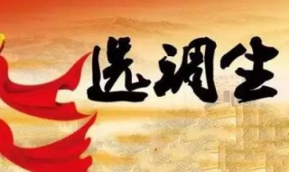 2018河北选调生待遇如何 河北选调生分配