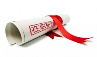 在职研究生全攻略 在职研究生 攻略