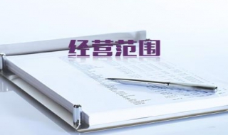 如何填写公司经营范围（公司经营范围在哪里选择）