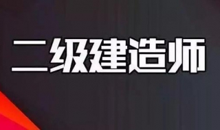 2019年二建成绩查询时间（2019年二建成绩查询时间二建查分数的时间）