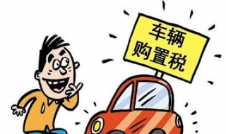 车辆购置税怎么做会计分录 车辆购置税会计怎么做账